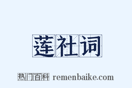 莲社词是什么意思的图片